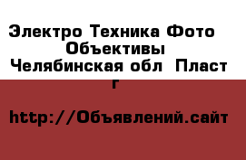 Электро-Техника Фото - Объективы. Челябинская обл.,Пласт г.